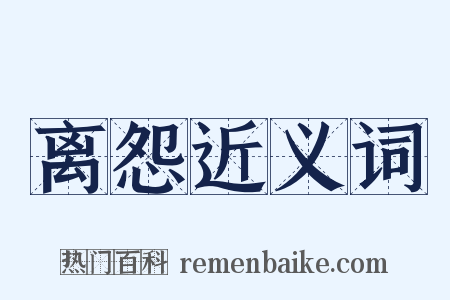 离怨近义词是什么意思的图片
